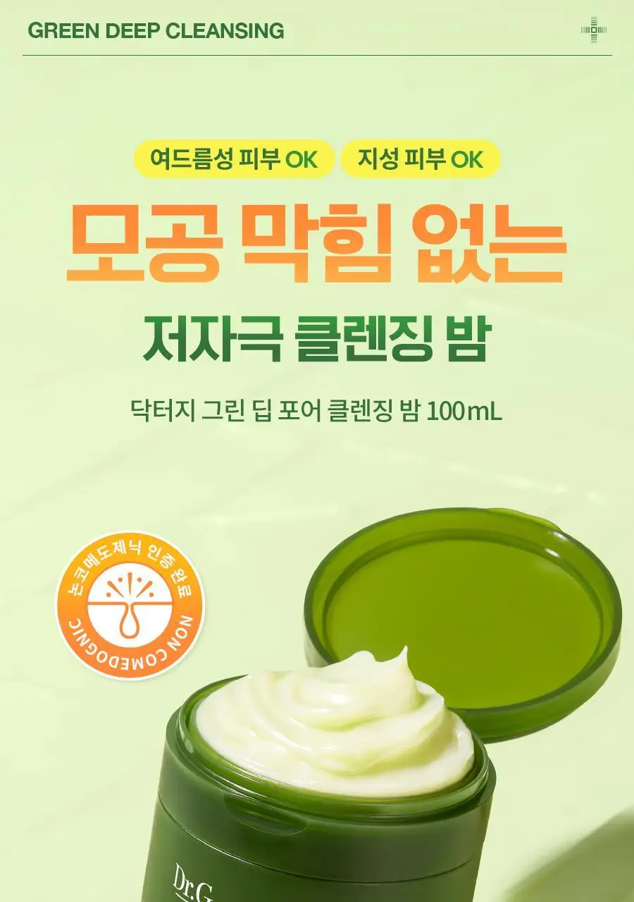 [블랙헤드/모공세정] 닥터지 그린딥 포어 클렌징밤 100ml 더블/단품 상세페이지 6